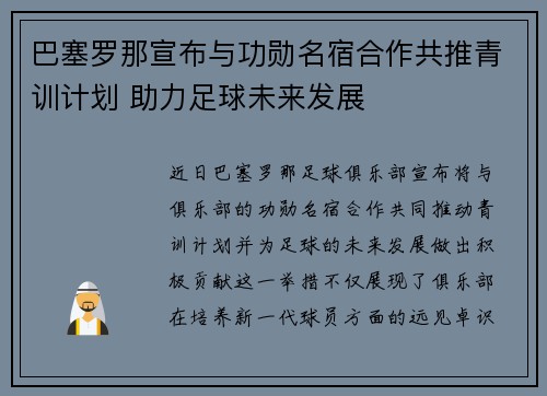 巴塞罗那宣布与功勋名宿合作共推青训计划 助力足球未来发展