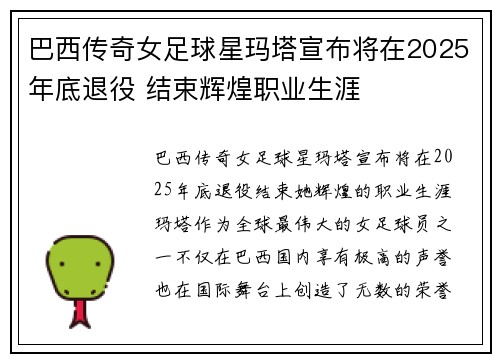 巴西传奇女足球星玛塔宣布将在2025年底退役 结束辉煌职业生涯