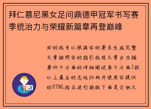 拜仁慕尼黑女足问鼎德甲冠军书写赛季统治力与荣耀新篇章再登巅峰 拜仁慕尼黑女足问鼎德甲冠军书写赛季统治力与荣耀新篇章再登巅峰
