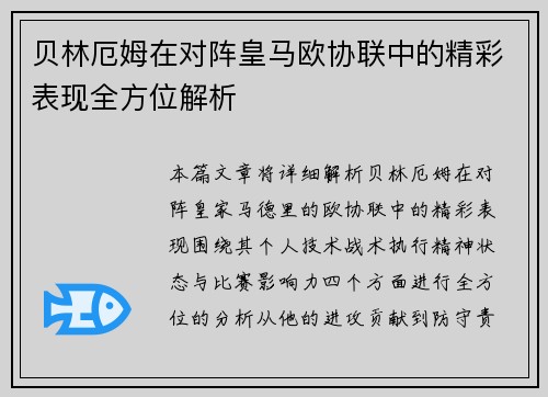 贝林厄姆在对阵皇马欧协联中的精彩表现全方位解析 贝林厄姆在对阵皇马欧协联中的精彩表现全方位解析