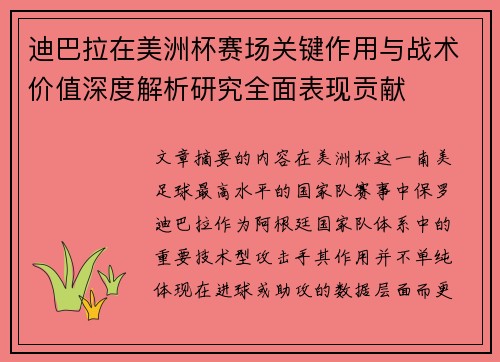 迪巴拉在美洲杯赛场关键作用与战术价值深度解析研究全面表现贡献