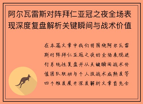 阿尔瓦雷斯对阵拜仁亚冠之夜全场表现深度复盘解析关键瞬间与战术价值 阿尔瓦雷斯对阵拜仁亚冠之夜全场表现深度复盘解析关键瞬间与战术价值