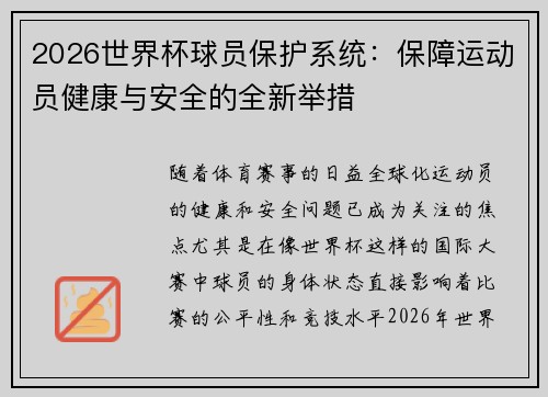 2026世界杯球员保护系统:保障运动员健康与安全的全新举措 2026世界杯球员保护系统:保障运动员健康与安全的全新举措