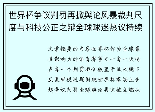 世界杯争议判罚再掀舆论风暴裁判尺度与科技公正之辩全球球迷热议持续发酵