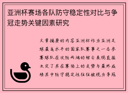 亚洲杯赛场各队防守稳定性对比与争冠走势关键因素研究 亚洲杯赛场各队防守稳定性对比与争冠走势关键因素研究