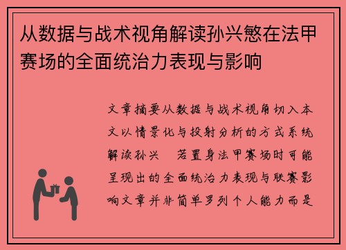 从数据与战术视角解读孙兴慜在法甲赛场的全面统治力表现与影响