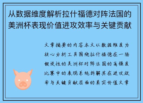 从数据维度解析拉什福德对阵法国的美洲杯表现价值进攻效率与关键贡献
