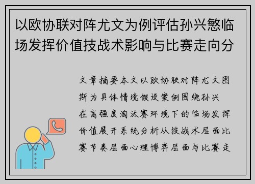 以欧协联对阵尤文为例评估孙兴慜临场发挥价值技战术影响与比赛走向分析