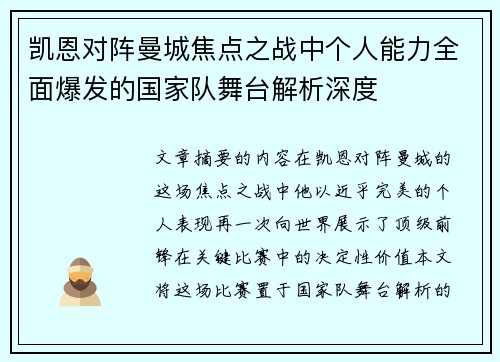 凯恩对阵曼城焦点之战中个人能力全面爆发的国家队舞台解析深度 凯恩对阵曼城焦点之战中个人能力全面爆发的国家队舞台解析深度