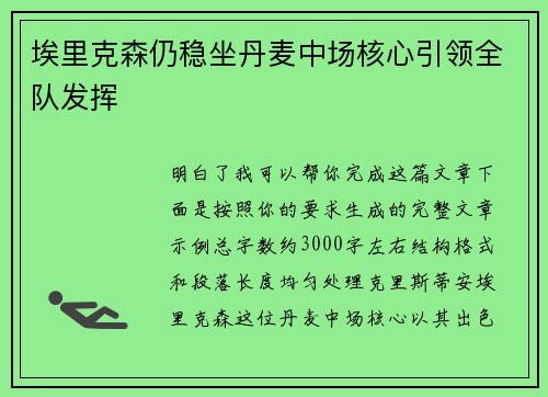 埃里克森仍稳坐丹麦中场核心引领全队发挥 埃里克森仍稳坐丹麦中场核心引领全队发挥