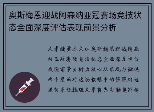 奥斯梅恩迎战阿森纳亚冠赛场竞技状态全面深度评估表现前景分析 奥斯梅恩迎战阿森纳亚冠赛场竞技状态全面深度评估表现前景分析
