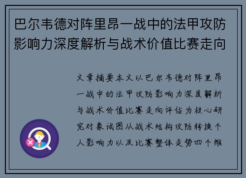 巴尔韦德对阵里昂一战中的法甲攻防影响力深度解析与战术价值比赛走向评估 巴尔韦德对阵里昂一战中的法甲攻防影响力深度解析与战术价值比赛走向评估
