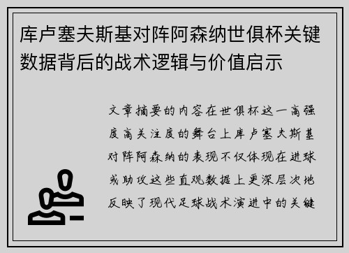 库卢塞夫斯基对阵阿森纳世俱杯关键数据背后的战术逻辑与价值启示