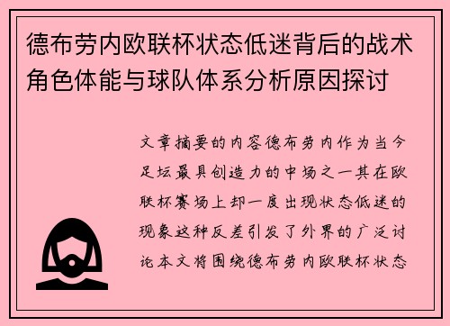 德布劳内欧联杯状态低迷背后的战术角色体能与球队体系分析原因探讨