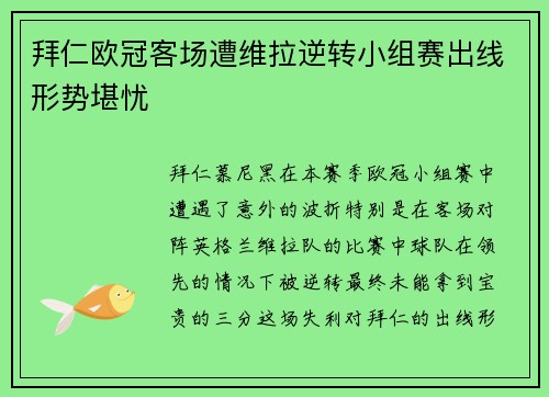 拜仁欧冠客场遭维拉逆转小组赛出线形势堪忧 拜仁欧冠客场遭维拉逆转小组赛出线形势堪忧