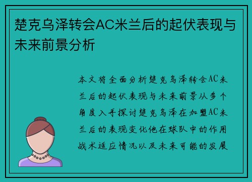 楚克乌泽转会AC米兰后的起伏表现与未来前景分析