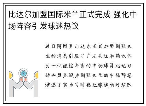 比达尔加盟国际米兰正式完成 强化中场阵容引发球迷热议