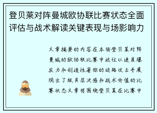 登贝莱对阵曼城欧协联比赛状态全面评估与战术解读关键表现与场影响力