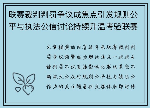 联赛裁判判罚争议成焦点引发规则公平与执法公信讨论持续升温考验联赛 联赛裁判判罚争议成焦点引发规则公平与执法公信讨论持续升温考验联赛