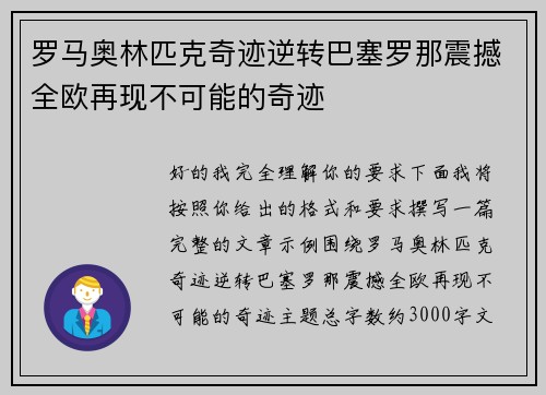 罗马奥林匹克奇迹逆转巴塞罗那震撼全欧再现不可能的奇迹 罗马奥林匹克奇迹逆转巴塞罗那震撼全欧再现不可能的奇迹