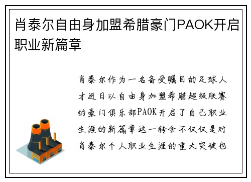 肖泰尔自由身加盟希腊豪门PAOK开启职业新篇章 肖泰尔自由身加盟希腊豪门PAOK开启职业新篇章