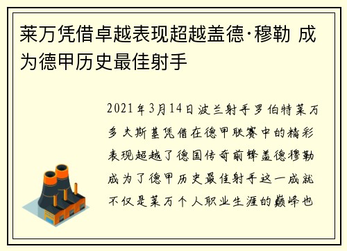 莱万凭借卓越表现超越盖德·穆勒 成为德甲历史最佳射手 莱万凭借卓越表现超越盖德·穆勒 成为德甲历史最佳射手
