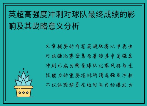 英超高强度冲刺对球队最终成绩的影响及其战略意义分析 英超高强度冲刺对球队最终成绩的影响及其战略意义分析