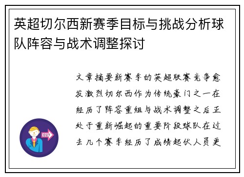 英超切尔西新赛季目标与挑战分析球队阵容与战术调整探讨 英超切尔西新赛季目标与挑战分析球队阵容与战术调整探讨