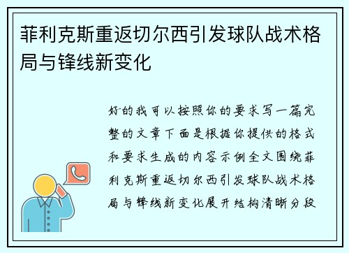 菲利克斯重返切尔西引发球队战术格局与锋线新变化 菲利克斯重返切尔西引发球队战术格局与锋线新变化