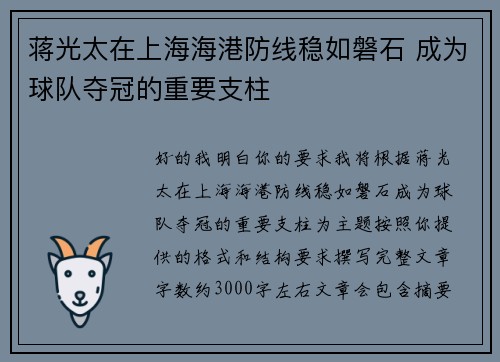 蒋光太在上海海港防线稳如磐石 成为球队夺冠的重要支柱 蒋光太在上海海港防线稳如磐石 成为球队夺冠的重要支柱