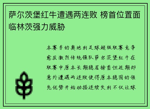 萨尔茨堡红牛遭遇两连败 榜首位置面临林茨强力威胁