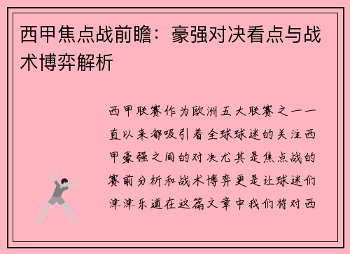 西甲焦点战前瞻：豪强对决看点与战术博弈解析