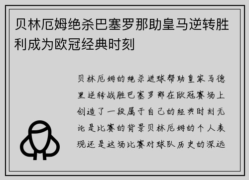 贝林厄姆绝杀巴塞罗那助皇马逆转胜利成为欧冠经典时刻