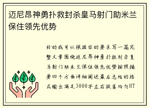 迈尼昂神勇扑救封杀皇马射门助米兰保住领先优势 迈尼昂神勇扑救封杀皇马射门助米兰保住领先优势
