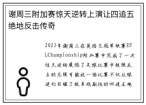 谢周三附加赛惊天逆转上演让四追五绝地反击传奇