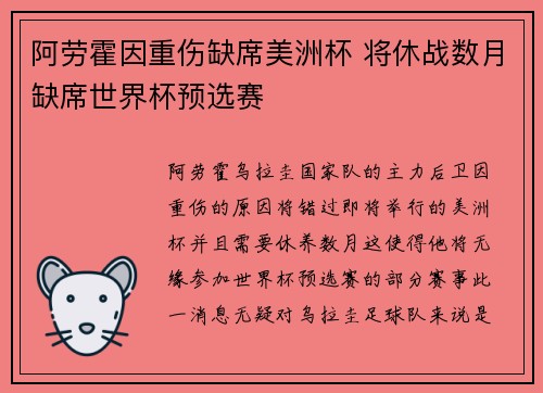 阿劳霍因重伤缺席美洲杯 将休战数月缺席世界杯预选赛 阿劳霍因重伤缺席美洲杯 将休战数月缺席世界杯预选赛