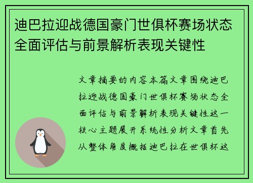 迪巴拉迎战德国豪门世俱杯赛场状态全面评估与前景解析表现关键性 迪巴拉迎战德国豪门世俱杯赛场状态全面评估与前景解析表现关键性