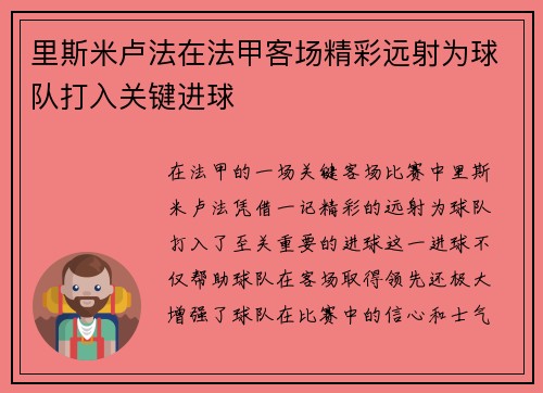 里斯米卢法在法甲客场精彩远射为球队打入关键进球 里斯米卢法在法甲客场精彩远射为球队打入关键进球