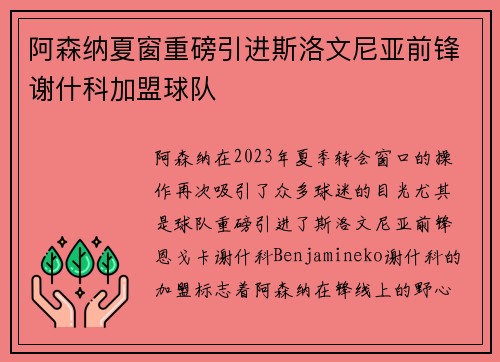阿森纳夏窗重磅引进斯洛文尼亚前锋谢什科加盟球队 阿森纳夏窗重磅引进斯洛文尼亚前锋谢什科加盟球队