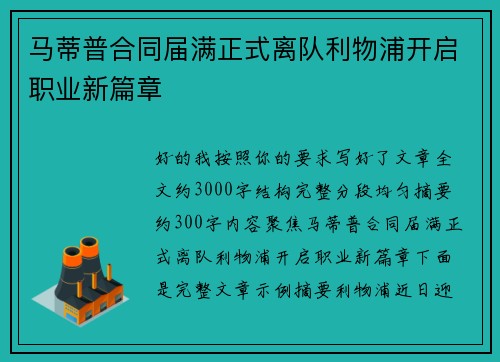 马蒂普合同届满正式离队利物浦开启职业新篇章 马蒂普合同届满正式离队利物浦开启职业新篇章