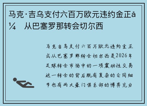 马克·吉乌支付六百万欧元违约金正式从巴塞罗那转会切尔西 马克·吉乌支付六百万欧元违约金正式从巴塞罗那转会切尔西