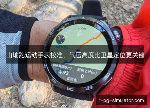 山地跑运动手表校准，气压高度比卫星定位更关键
