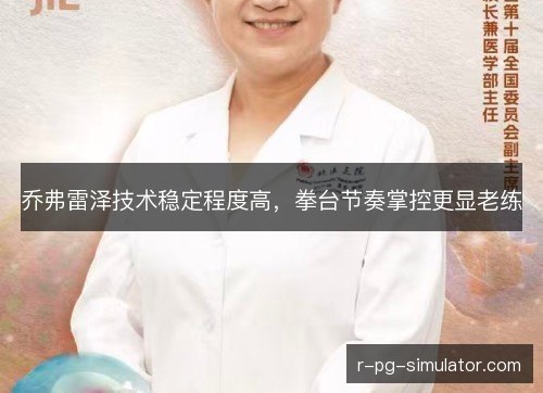 乔弗雷泽技术稳定程度高，拳台节奏掌控更显老练